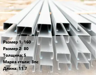Швеллер гнутый, холоднокатаный 160х80х5 Сталь: 3пс L=11.7